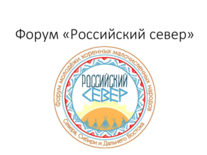 Крымчанин принимает участие в молодежном форуме по развитию регионов Севера