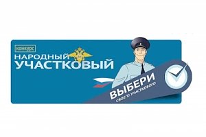 Продолжается голосование за самого «Народного участкового» Республики Крым
