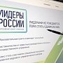 Стартовал третий сезон конкурса «Лидеры России»