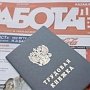 В Крыму осталось четыре тысячи безработных