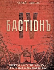 Книгу об обороне Севастополя в Крымской войне представили в Симферополе
