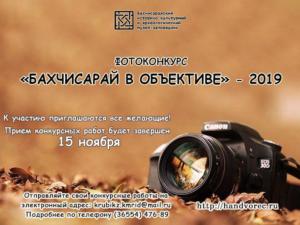Крымчане имеют возможность отправить свои работы на фотоконкурс «Бахчисарай в объективе»