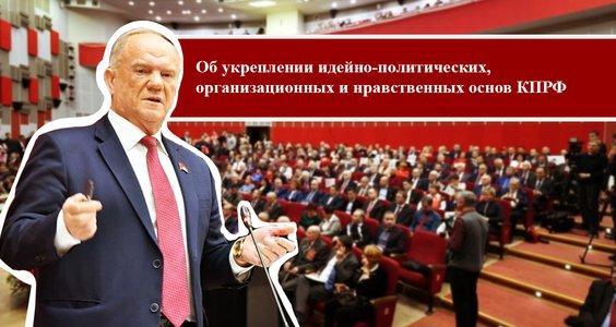 Об укреплении идейно-политических, организационных и нравственных основ КПРФ. Доклад Председателя ЦК КПРФ Геннадия Зюганова на октябрьском Пленуме ЦК КПРФ