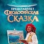 В Крыму снимут фильм о волшебной стране