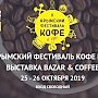 В рамках V Крымского Фестиваля кофе и чая состоится выставка BAZAR & Coffee Crimea 2019