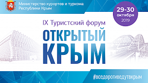 Форум «Открытый Крым» соберет в Симферополе ведущих представителей отрасли туризма