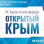 Форум «Открытый Крым» соберет в Симферополе ведущих представителей отрасли туризма