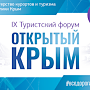 На форуме «Открытый Крым» будут говорить о легализации малых отелей