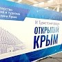 Крым открыт для добрых гостей
