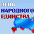 «День народного единства» для всех студентов Крымского федерального университета