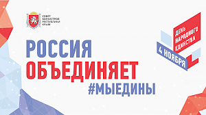 Как Крым отпразднует День народного единства: программа