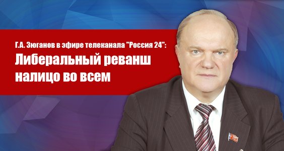 Геннадий Зюганов: Либеральный реванш налицо во всем