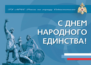 Главное управление МЧС России по городу Севастополю поздравляет жителей и гостей города с Днём народного единства!