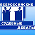 Команда Крымского федерального университета – победитель всероссийских судебных дебатов
