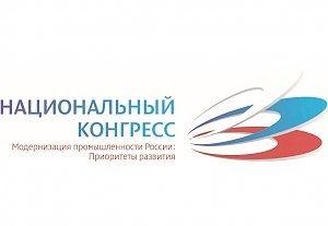 Делегация Крыма примет участие в Национальном Конгрессе «Модернизация промышленности России: Приоритеты развития»