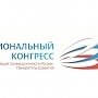 Делегация Крыма примет участие в Национальном Конгрессе «Модернизация промышленности России: Приоритеты развития»