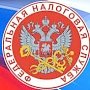 Налоговая выявила в Крыму схемы по созданию трёх фиктивных организаций