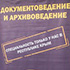 V межрегиональная научно-практическая конференция с международным участием «Документ в современном обществе»