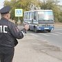 В Крыму проводят мероприятие по пресечению нарушений при пассажирских перевозках