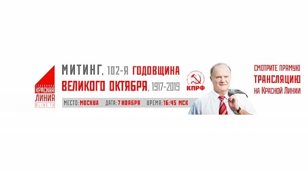 102-я годовщина Великого Октября. Митинг. Он-лайн трансляция