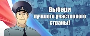 Остались последние часы, чтобы поддержать крымского участкового и проголосовать за него!