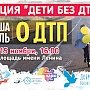 В Республике Крым пройдет акция «ДЕТИ БЕЗ ДТП»