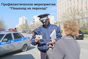 В Евпатории проводится профилактическое мероприятие «Пешеход - на переход»