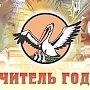 Конкурс «Учитель года России» стартовал в Симферополе