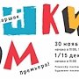Севастопольское чрезвычайное ведомство и Театр юного зрителя приглашают малышей на премьеру спектакля-сказки о пожарной безопасности