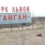 Минприроды Крыма проведена внеплановая проверка зоологических парков «Сказка» и «Сафари-парк «Тайган»