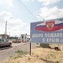 Автомобильный пункт пропуска Джанкой продолжает работу в штатном режиме