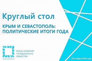 Крым и Севастополь: политические итоги года