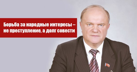 Борьба за народные интересы – не преступление, а долг совести. Заявление Председателя ЦК КПРФ Геннадия Зюганова