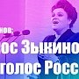 Геннадий Зюганов: «Голос Зыкиной – это голос России»