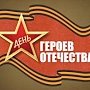 Концерт ко Дню Героев Отечества пройдет в Симферополе