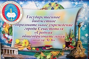 Врио начальника УМВД России по г. Севастополю Андрей Кузнецов принял участие в торжественной церемонии открытия обновленного корпуса для начальных классов в СОШ № 6