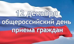 12 декабря в Совете министров РК состоится Общероссийский день приема граждан