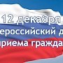 12 декабря в Совете министров РК состоится Общероссийский день приема граждан
