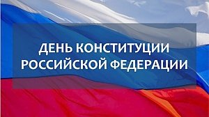 Как в Крыму отпразднуют День Конституции РФ: программа