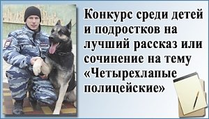 Жюри конкурса детских сочинений и рассказов о «полицейских» собаках определило лучшие работы юных крымчан