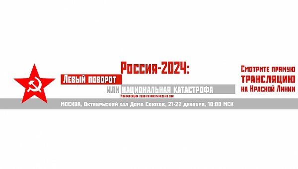 Конференция «Россия-2024: Или левый поворот, или национальная катастрофа?» Он-лайн трансляция