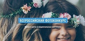 Крымчан приглашают к участию во Всероссийском фотоконкурсе «Мама и дети в национальных костюмах»