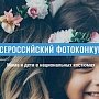 Крымчан приглашают к участию во Всероссийском фотоконкурсе «Мама и дети в национальных костюмах»