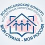 Открыт прием заявок на XVII Всероссийский конкурс «Моя страна – моя Россия»