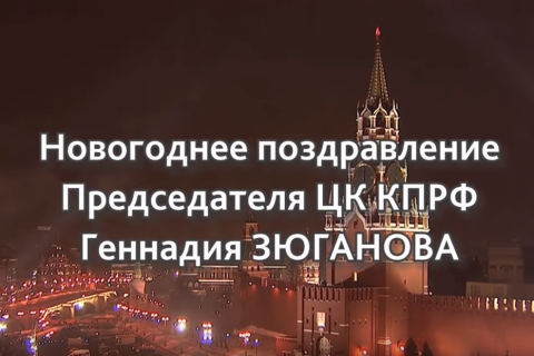 С Новым 2020-м годом. Новогоднее поздравление Председателя ЦК КПРФ Геннадия Зюганова