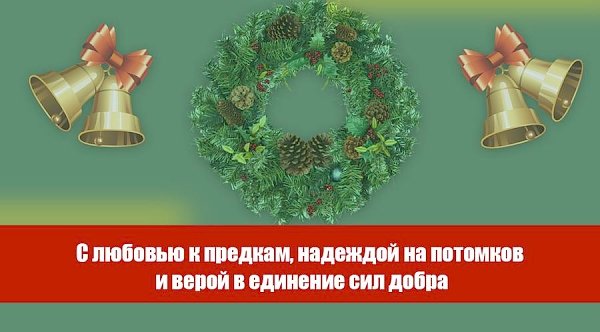 С любовью к предкам, надеждой на потомков и верой в единение сил добра. Рождественское обращение Геннадия Зюганова