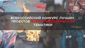 Стартовал приём заявок для участия во Всероссийском конкурсе военно-исторических проектов