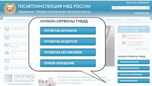 Интерактивными сервисами официального сайта Госавтоинспекции в 2019 году граждане воспользовались свыше 820 млн раз