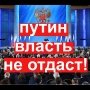 Путин власть не отдаст. Послание президента Федеральному Собранию РФ: смыслы и перспективы.