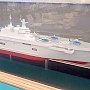 Керченский судостроительный завод "Залив" подтвердил готовность построить два универсальных десантных корабля для ВМФ России